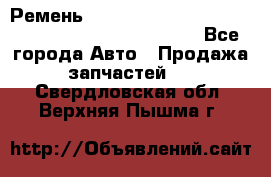 Ремень 6678910, 0006678910, 667891.0, 6678911, 3RHA187 - Все города Авто » Продажа запчастей   . Свердловская обл.,Верхняя Пышма г.